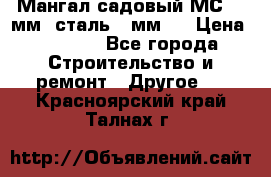 Мангал садовый МС-4 2мм.(сталь 2 мм.) › Цена ­ 4 000 - Все города Строительство и ремонт » Другое   . Красноярский край,Талнах г.